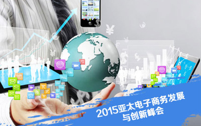2015亞太電子商務(wù)發(fā)展與創(chuàng)新峰會(huì)聚焦技術(shù)開(kāi)發(fā)新趨勢(shì)